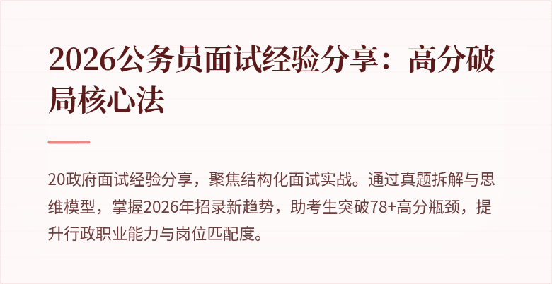 2026公务员面试经验分享：高分破局核心法