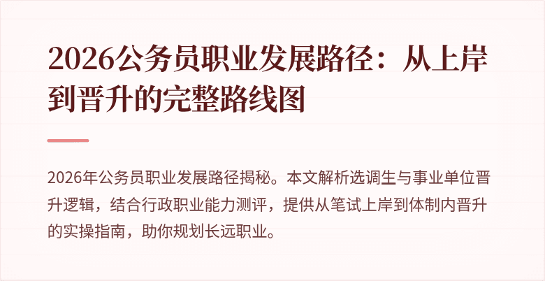 2026公务员职业发展路径：从上岸到晋升的完整路线图