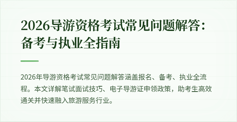 2026导游资格考试常见问题解答:备考与执业全指南