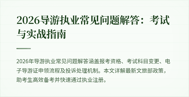 2026导游执业常见问题解答:考试与实战指南