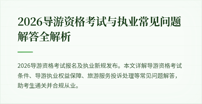 2026导游资格考试与执业常见问题解答全解析