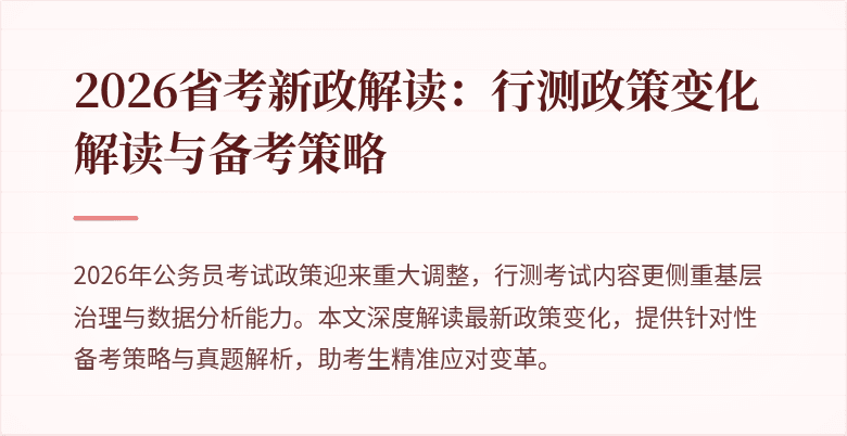 2026省考新政解读：行测政策变化解读与备考策略