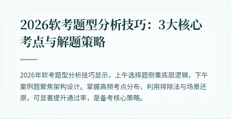 2026软考题型分析技巧：3大核心考点与解题策略