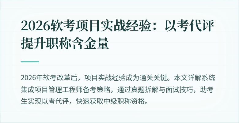 2026软考项目实战经验：以考代评提升职称含金量