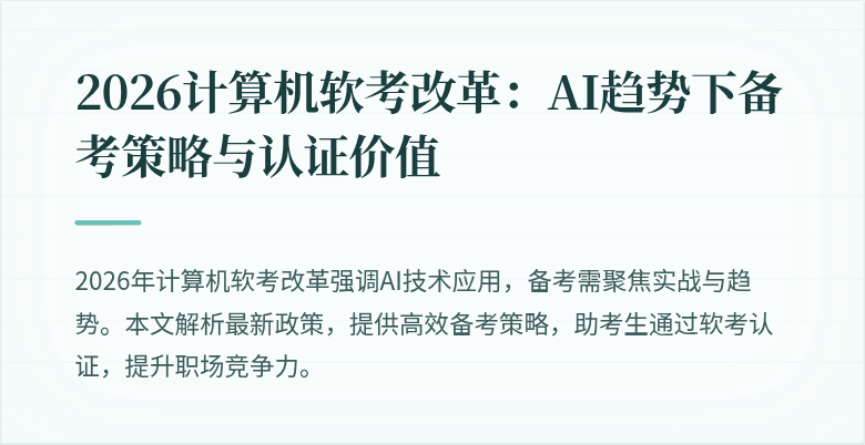 2026计算机软考改革：AI趋势下备考策略与认证价值