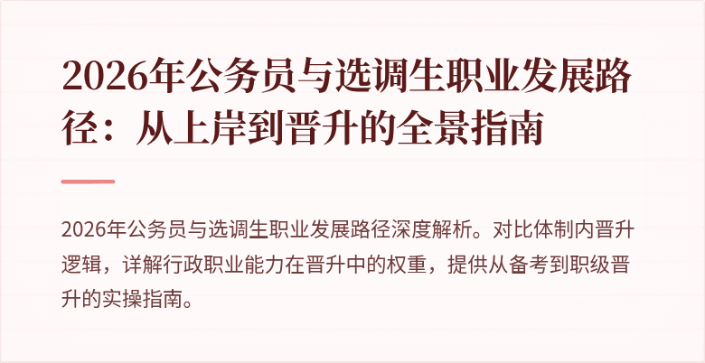 2026年公务员与选调生职业发展路径：从上岸到晋升的全景指南