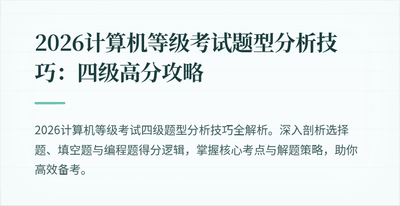 2026计算机等级考试题型分析技巧：四级高分攻略