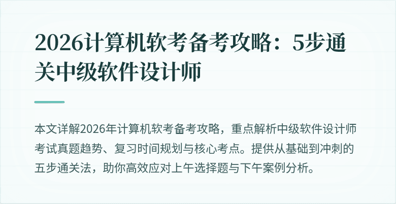 2026计算机软考备考攻略：5步通关中级软件设计师
