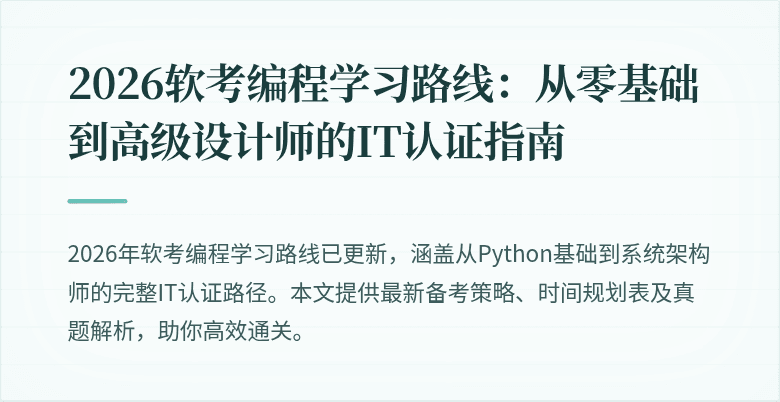 2026软考编程学习路线：从零基础到高级设计师的IT认证指南