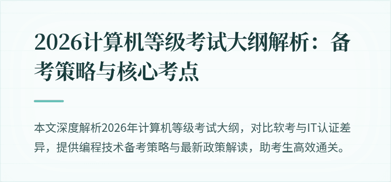 2026计算机等级考试大纲解析：备考策略与核心考点