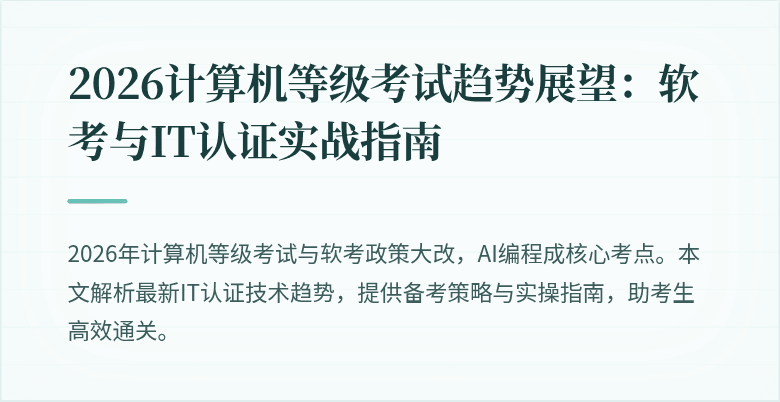 2026计算机等级考试趋势展望:软考与IT认证实战指南