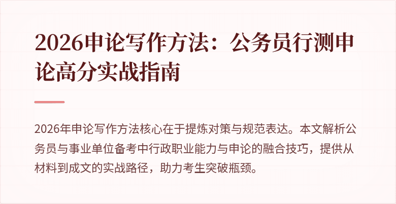 2026申论写作方法：公务员行测申论高分实战指南
