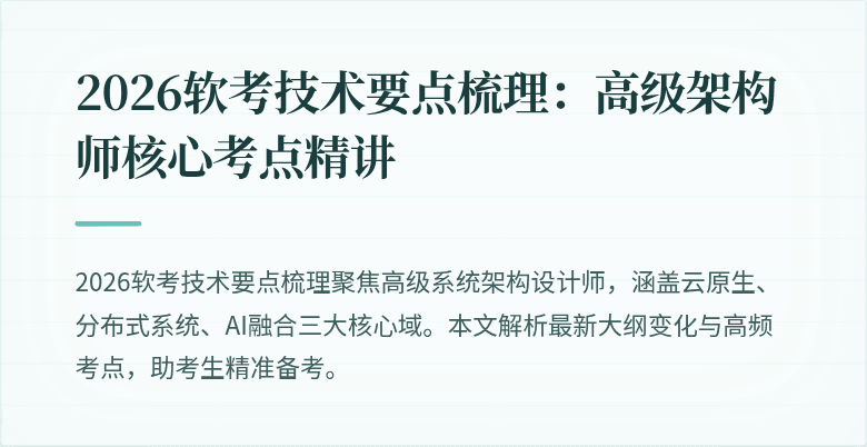 2026软考技术要点梳理：高级架构师核心考点精讲
