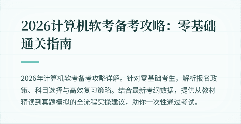 2026计算机软考备考攻略：零基础通关指南