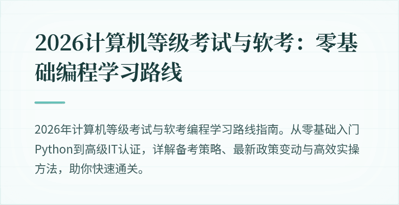 2026计算机等级考试与软考：零基础编程学习路线