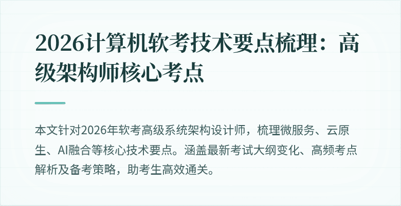 2026计算机软考技术要点梳理：高级架构师核心考点