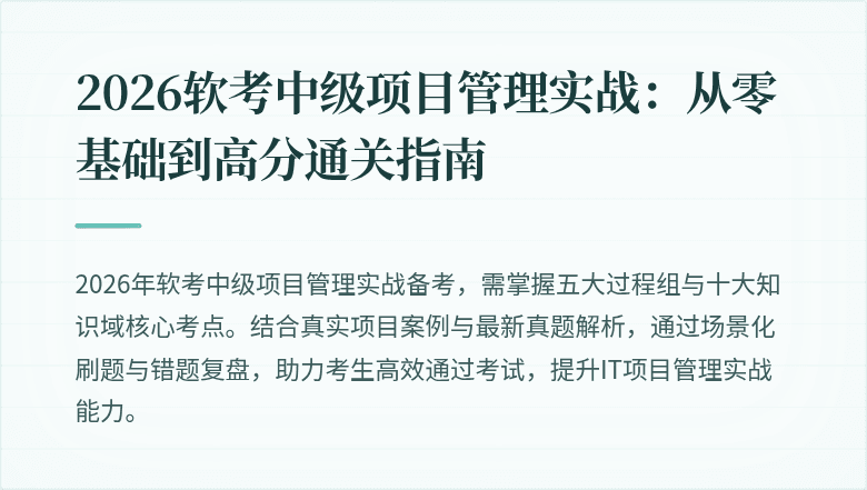 2026软考中级项目管理实战：从零基础到高分通关指南