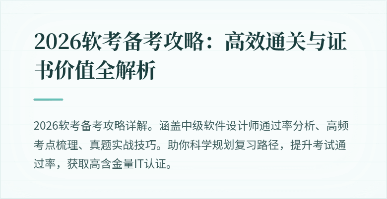 2026软考备考攻略：高效通关与证书价值全解析