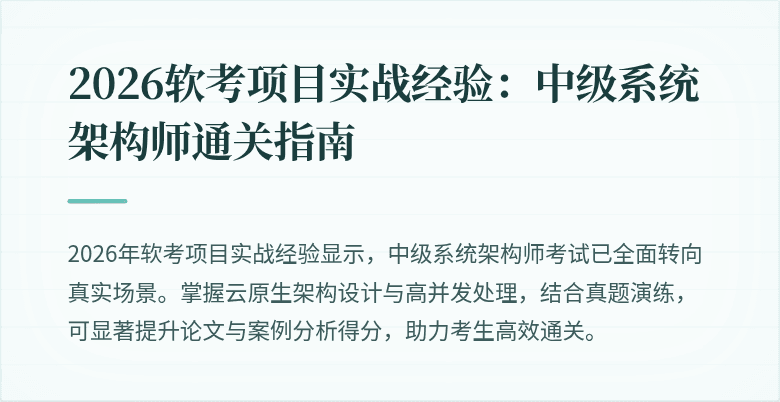 2026软考项目实战经验：中级系统架构师通关指南
