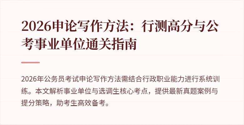 2026申论写作方法：行测高分与公考事业单位通关指南
