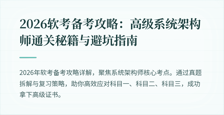 2026软考备考攻略：高级系统架构师通关秘籍与避坑指南