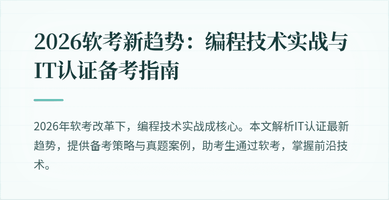 2026软考新趋势：编程技术实战与IT认证备考指南