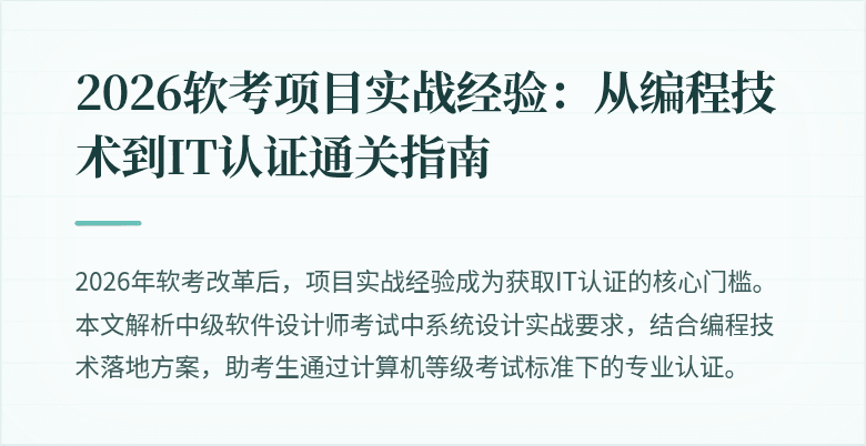 2026软考项目实战经验：从编程技术到IT认证通关指南