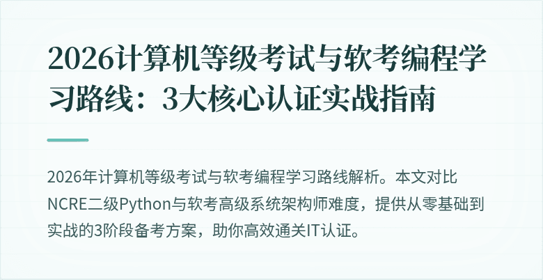 2026计算机等级考试与软考编程学习路线：3大核心认证实战指南