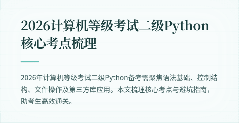 2026计算机等级考试二级Python核心考点梳理