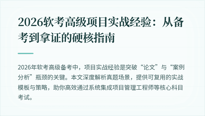 2026软考高级项目实战经验：从备考到拿证的硬核指南