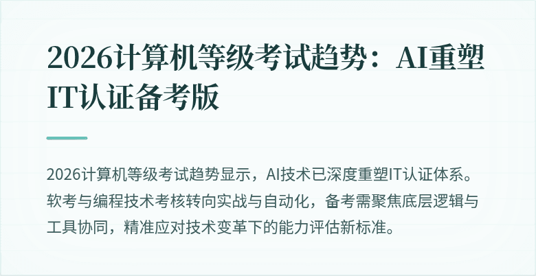 2026计算机等级考试趋势：AI重塑IT认证备考版