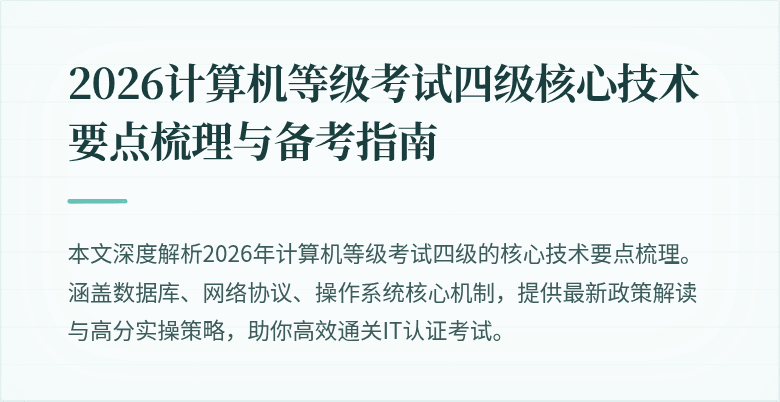 2026计算机等级考试四级核心技术要点梳理与备考指南