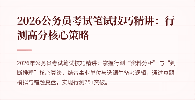 2026公务员考试笔试技巧精讲：行测高分核心策略