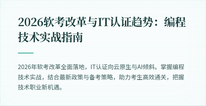 2026软考改革与IT认证趋势：编程技术实战指南