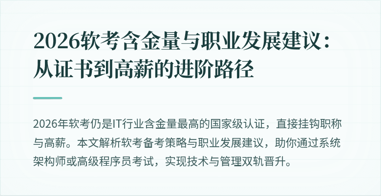 2026软考含金量与职业发展建议：从证书到高薪的进阶路径