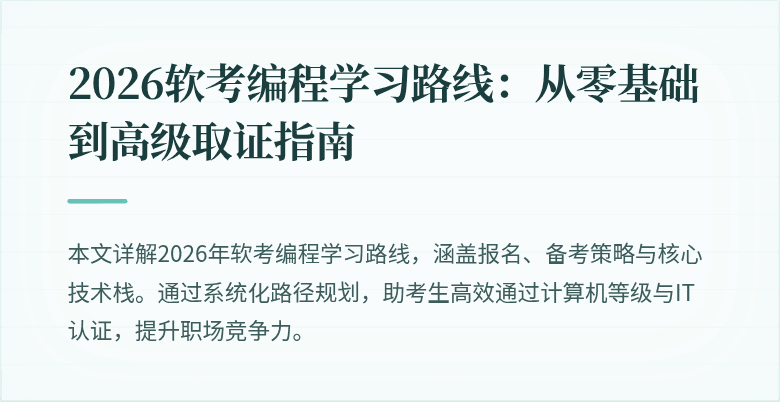 2026软考编程学习路线：从零基础到高级取证指南