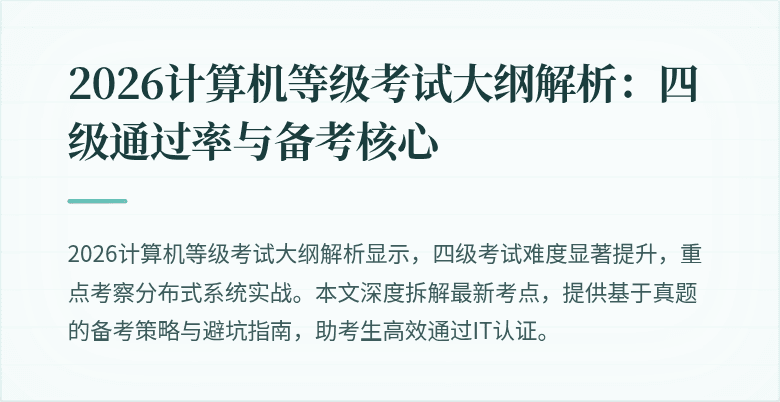 2026计算机等级考试大纲解析：四级通过率与备考核心