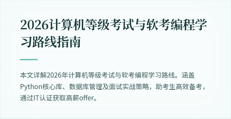 2026计算机等级考试与软考编程学习路线指南