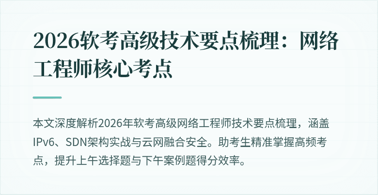 2026软考高级技术要点梳理：网络工程师核心考点