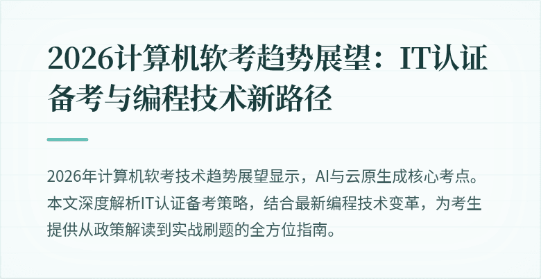 2026计算机软考趋势展望：IT认证备考与编程技术新路径
