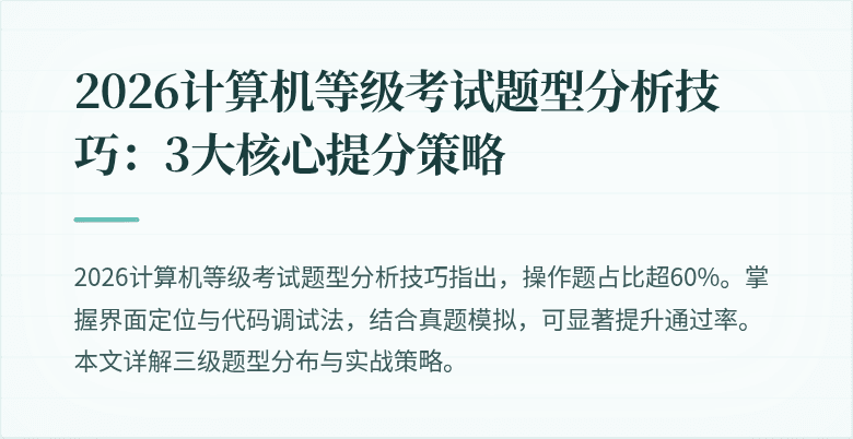 2026计算机等级考试题型分析技巧：3大核心提分策略