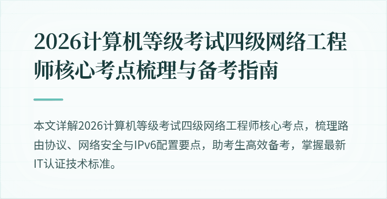 2026计算机等级考试四级网络工程师核心考点梳理与备考指南