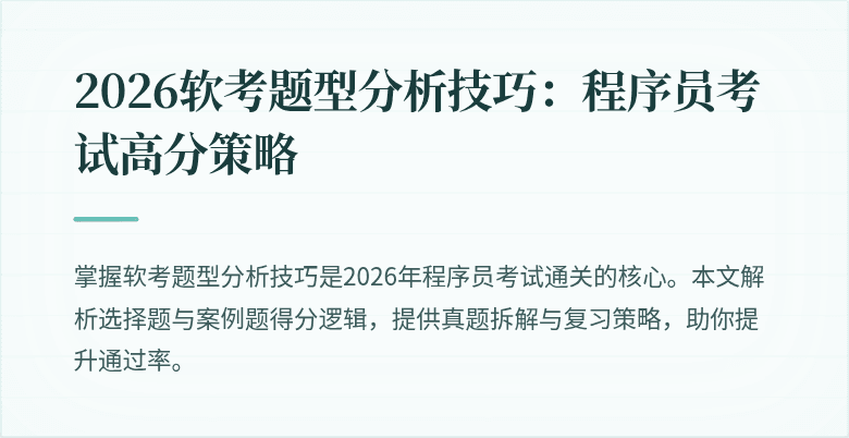 2026软考题型分析技巧：程序员考试高分策略