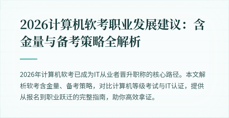 2026计算机软考职业发展建议：含金量与备考策略全解析