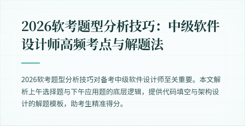 2026软考题型分析技巧：中级软件设计师高频考点与解题法