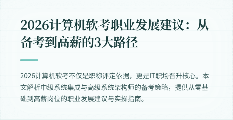 2026计算机软考职业发展建议：从备考到高薪的3大路径