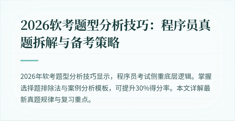 2026软考题型分析技巧：程序员真题拆解与备考策略