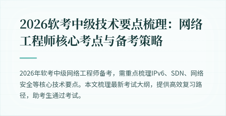 2026软考中级技术要点梳理：网络工程师核心考点与备考策略