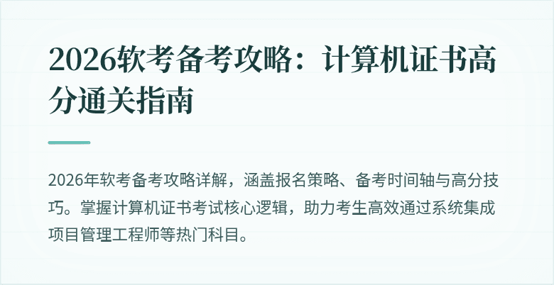 2026软考备考攻略：计算机证书高分通关指南