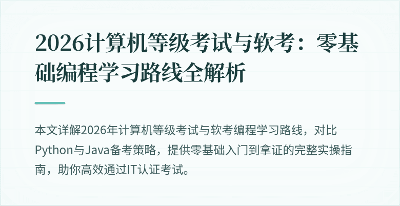 2026计算机等级考试与软考：零基础编程学习路线全解析